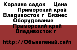 Корзина-садок  › Цена ­ 195 - Приморский край, Владивосток г. Бизнес » Оборудование   . Приморский край,Владивосток г.